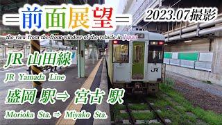 【前面展望＃599】JR山田線　盛岡駅⇒宮古駅　202307撮影