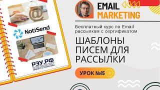 Шаблоны писем для рассылки: работа с шаблонами • Бесплатный курс по Email маркетингу — УРОК №15