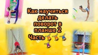 2 ЧАСТЬ КАК НАУЧИТЬСЯ ДЕЛАТЬ ПОВОРОТ В ПЛАНШЕ /ХУДОЖЕСТВЕНАЯ ГИМНАСТИКА‍️‍️