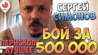 Симонов - Бой за 500 000 | Перископ Симонова