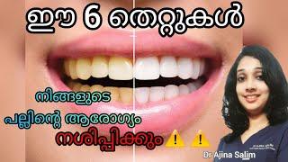 Top 6 mistakes that affects your teeth and gums | Don't do these things to your teeth Dr Ajina Salim