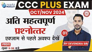 CCC PLUS OCT EXAM 2024 | DAY-01 | CCC PLUS IMP QUESTION-ANSWER | BY DEVENDRA SIR