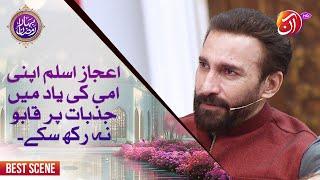 Aijaz Aslam apni ammi ki yaad mein jazbaat par qaabu na rakh sake | Bahar-e-Ramadan