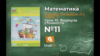 Урок 10 Задание 11 – ГДЗ по математике 3 класс (Петерсон Л.Г.) Часть 3