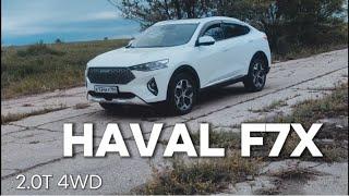 HAVAL F7X 2.0T 4WD - 100 раз подумай, прежде чем купить