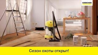 Сезон охоты на хозяйственные пылесосы Karcher открыт!