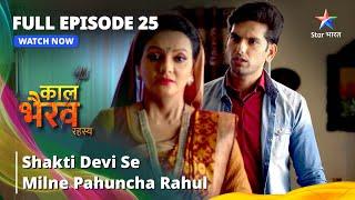 FULL EPISODE -25 | Shakti Devi Se Milne Pahuncha Rahul || काल भैरव रहस्य || Kaal Bhairav Rahasya