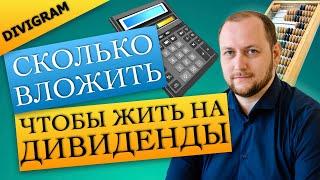 Сколько вложить, чтобы жить на дивиденды: расчеты портфеля DIVIGRAM