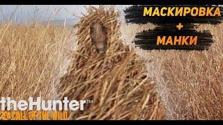 The Hunter Call of the Wild | Маскировка и Манки Обзор