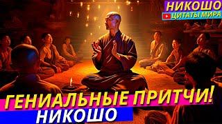 Короткие Мудрые Притчи! Мини Рассказы О Жизни! Самые Поучительные Истории!