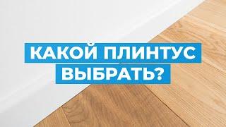 Какой плинтус выбрать?