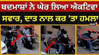 Ludhiana Clash | ਬਦਮਾਸ਼ਾਂ ਨੇ ਘੇਰ ਲਿਆ ਐਕਟਿਵਾ ਸਵਾਰ, ਦਾਤ ਨਾਲ ਕਰ 'ਤਾ ਹਮਲਾ | Punjab News | N18V