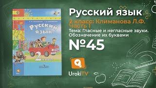 Упражнение 45 — Русский язык 2 класс (Климанова Л.Ф.) Часть 1