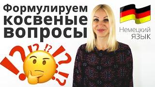 Как формулировать косвенные вопросы на немецком языке? | Подробный разбор!