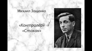 Михаил Зощенко "Контролер", "Стакан" аудиокнига, рассказы