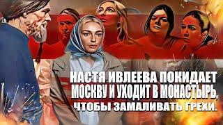 Настя Ивлеева покидает Москву и уходит в монастырь, чтобы замаливать грехи.