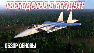 Обзор на новинки обновления Господство в воздухе в War Thunder