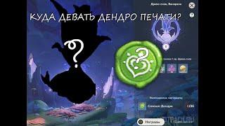 КУДА ДЕВАТЬ ПЕЧАТИ ДЕНДРО?|ДЕРЕВО СНОВ| GENSHIN IMPACT