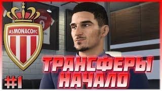 FIFA 20 | КАРЬЕРА ЗА МОНАКО #1 | ТРАНСФЕРЫ | НАЧАЛО