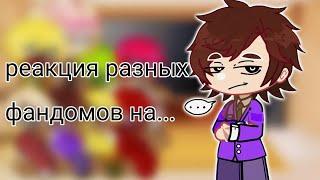 ||реакция разных фандомов на.../random fandoms react to...||||2/?||