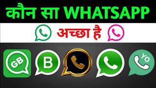 कौन सा Whatsapp चलाना safe है जाने पूरी जानकारी || Whatsapp full information 2023 || Whatsapp