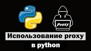 Использование proxy серверов в python