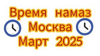 Время намаза в город Москва на марте 2025 год (Вакти намоз барои Москва март 2025 сол)