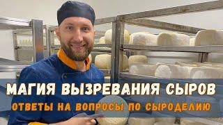 Аффинаж. Магия вызревания сыров. Рассказывает Алексей Сыровер