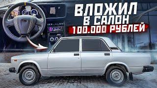 Салон за 100.000 рублей на ВАЗ 2107. Электропечка. ЭУР. Тоннель от гранты.