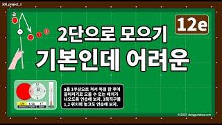 공 모으기 2단 모으기 기초 (300점 만들기 프로젝트 12e) #당구4구 #당구레슨 #공모으기