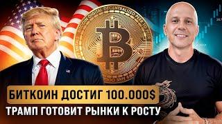 БИТКОИН выше 100к$. Трамп запампит рынок. Не пропусти эти альткоины. Что ждать дальше?