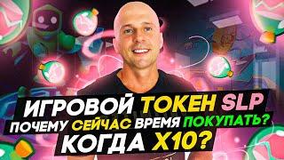 Обзор криптовалюты SLP | Перспективный игровой токен от Axie Infinity.