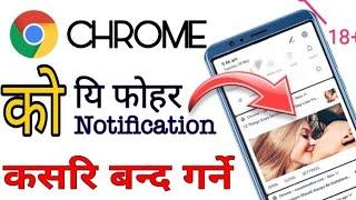 How to stop Chrome browser notification in Nepal | Chrome notification कसरि बन्द गर्ने?