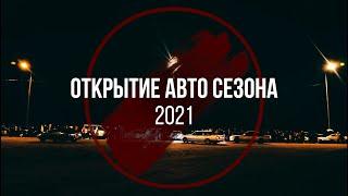 Открытие сезона 2021 丂Ҝ卄ㄖᗪ 几卂ᐯ卂ㄥ 乃丂Ҝ