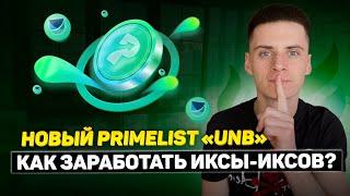 Primelist UNB (Unbound Finance) на Бирже Huobi️Обзор и Как УчаствоватьХуоби Праймлист️