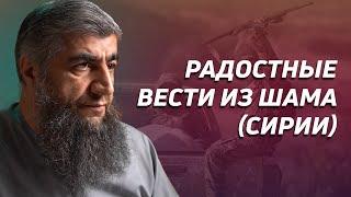 Радостные вести из Шама (Сирии)