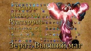 [LoL] Сквозь историю Рунтерры: Зерат, Высший маг