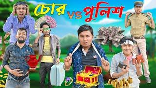 চোর VS পুলিশ   || চোরে চোরে মাসতুতো ভাই || Chor Police Comedy  || #hablugoblu