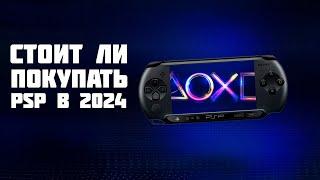 СТОИТ ЛИ ПОКУПАТЬ PSP В 2024 ГОДУ?