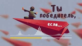 Ты победитель, если... | Ильдар Аляутдинов