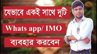 How to Use two Whats app or Imo app Clone, app clone, sadikul, Sadik it care, sadik it ayman sadik