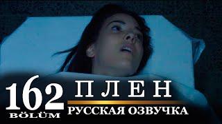 Плен 162 серия на русском языке. Новый турецкий сериал