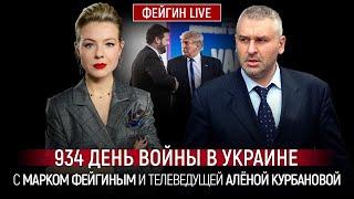 934 ДЕНЬ ВОЙНЫ С МАРКОМ ФЕЙГИНЫМ И АЛЕНОЙ КУРБАНОВОЙ @Kurbanova_LIVE