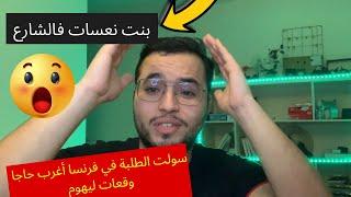 سولت الطلبة في فرنسا أغرب حاجا وقعات ليهوم  