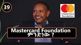 Mastercard Foundation ምንድነው ? - ከ Samuel Yalew ጋር   - S04 EP 39