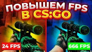 #20 Лучшие способы для повышения ФПС КС ГО | Лагает CS GO | Низкий ФПС в КС ГО на мощном ПК | FPS