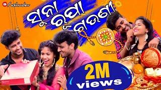 ସୁନା ରୂପା ଗଉଣୀ || Suna Rupa Gauni || Rakhi Purnima Special Song || Ashish Dash|| seshadev | Ashudev|