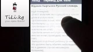 Кыргызско-Русский словарь от Tili.kg для Android устройств