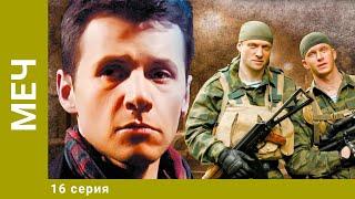 Меч. 16 Серия. Боевик. Лучшие сериалы