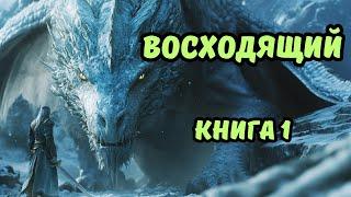 | АУДИОКНИГА | ВОСХОДЯЩИЙ | Книга 1 | Фантастика | Боевая Фантастика | #аудиокниги #фантастика